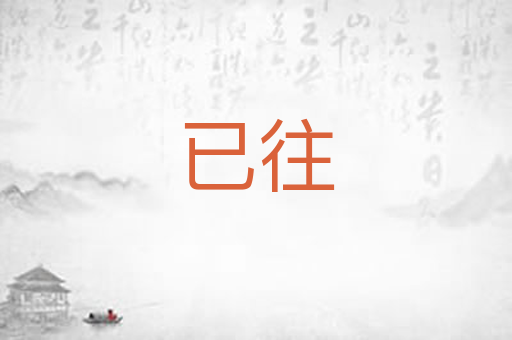 已往