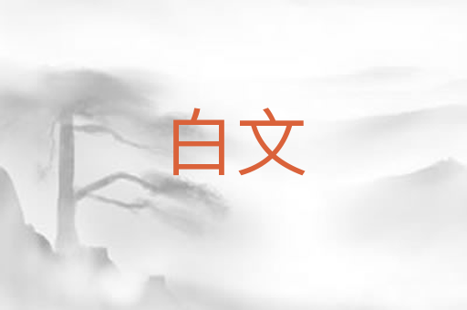 白文