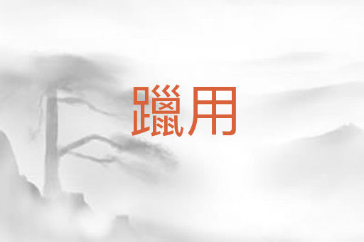 躐用