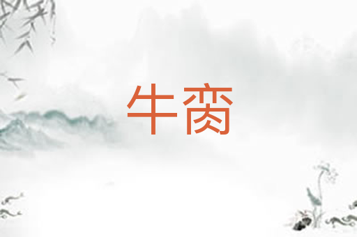 牛脔