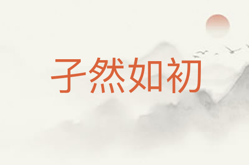 孑然如初