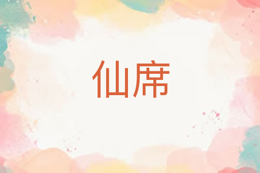 仙席
