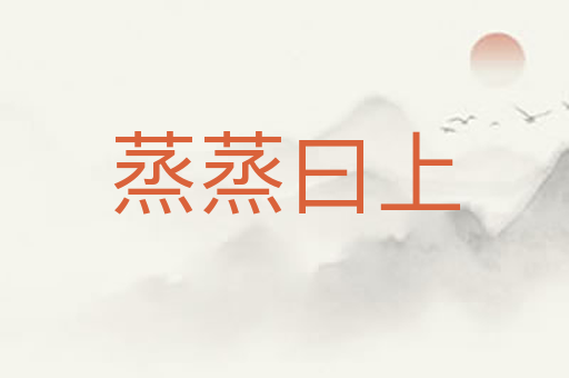 蒸蒸曰上