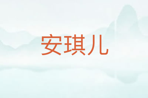 安琪儿