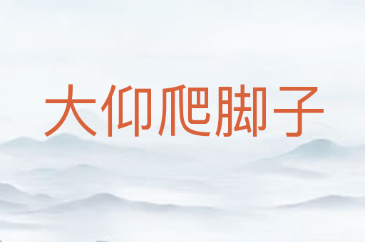 大仰爬脚子