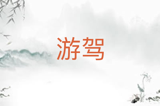 游驾