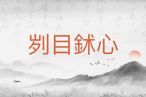 刿目鉥心