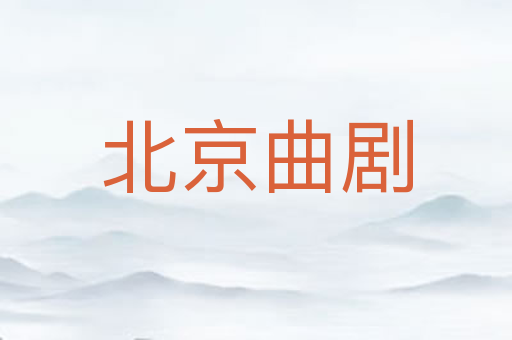 北京曲剧