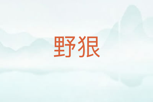 野狠