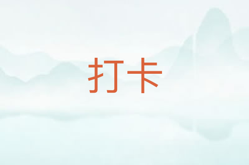 打卡