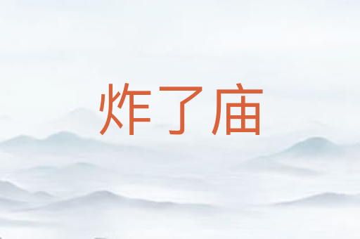 炸了庙