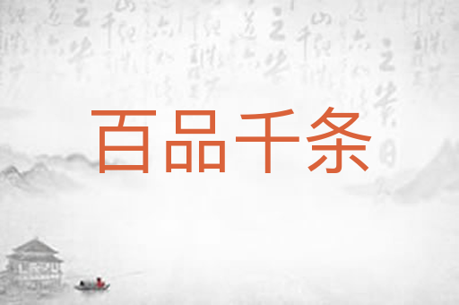 百品千条
