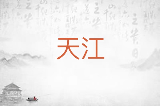 天江