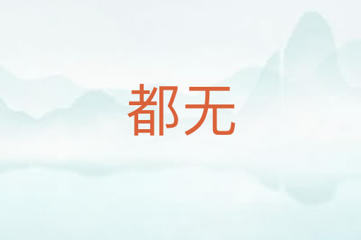 都无
