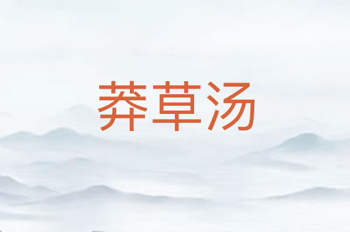 莽草汤