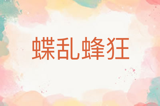 蝶乱蜂狂