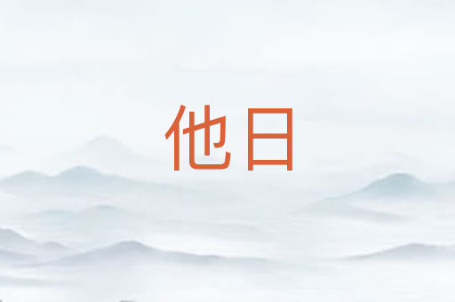 他日