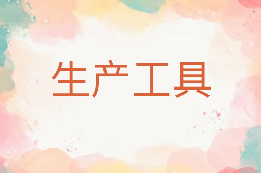 生产工具