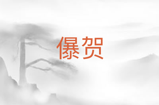 儤贺