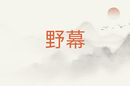 野幕