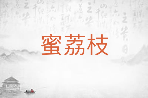 蜜荔枝