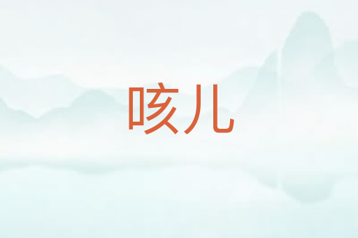 咳儿