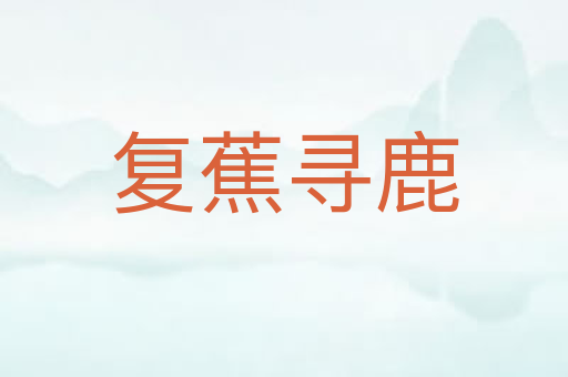 复蕉寻鹿
