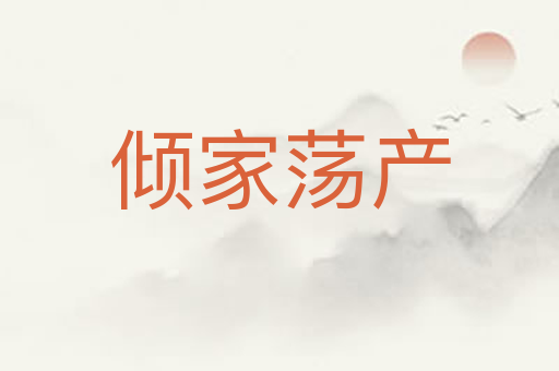 倾家荡产