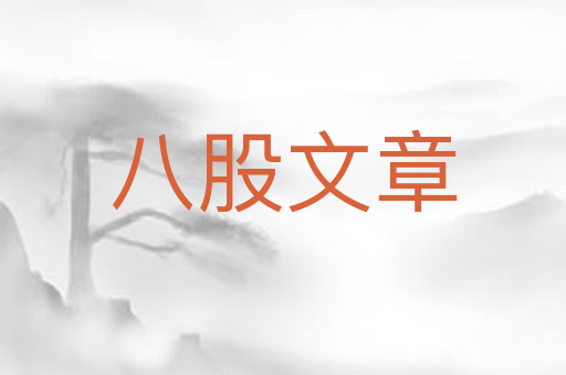 八股文章