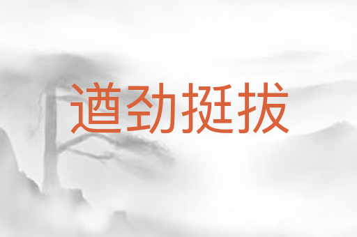 遒劲挺拔