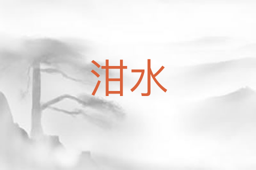 泔水