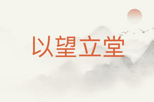 以望立堂