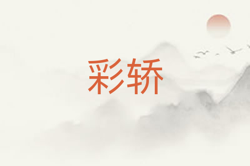 彩轿