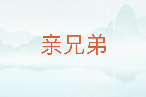 亲兄弟