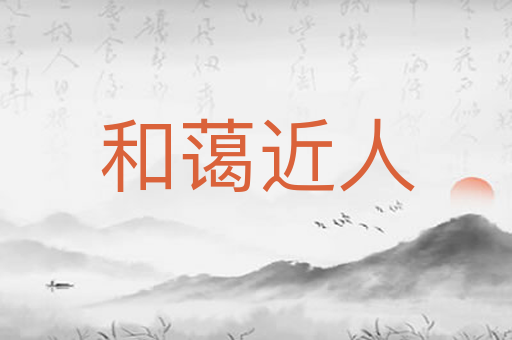 和蔼近人