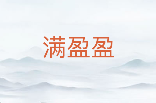 满盈盈