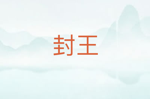 封王