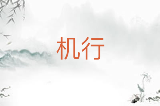 机行
