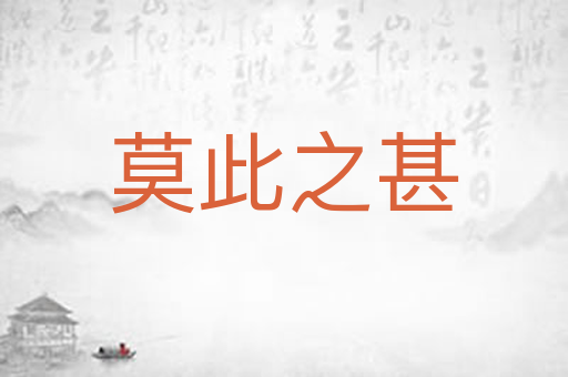 莫此之甚