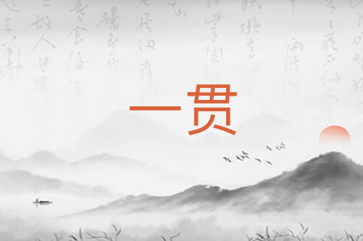 一贯