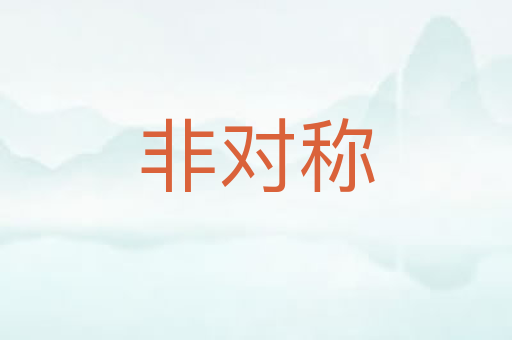 非对称