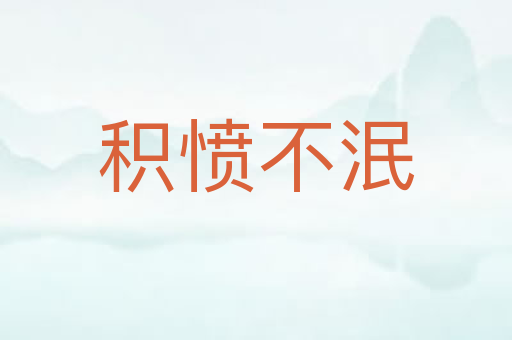 积愤不泯