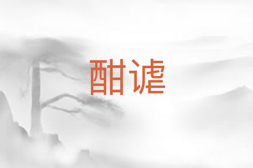酣谑