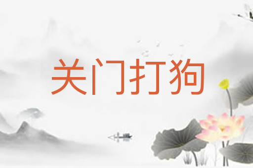 关门打狗