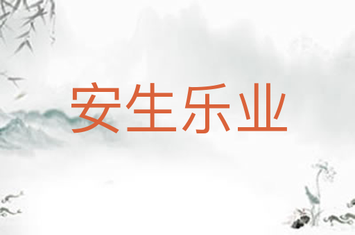安生乐业