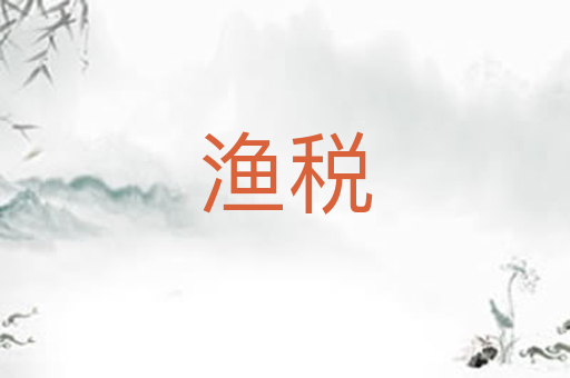渔税