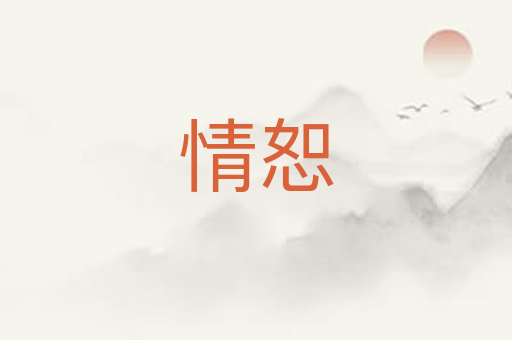 情恕