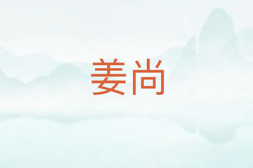姜尚
