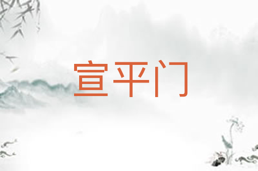 宣平门