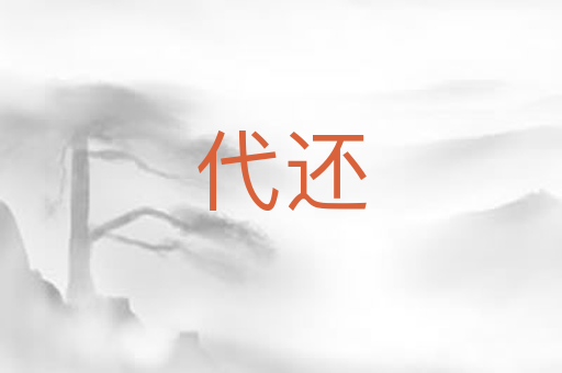 代还